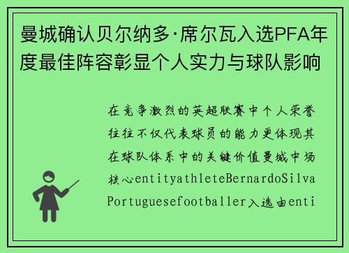 曼城确认贝尔纳多·席尔瓦入选PFA年度最佳阵容彰显个人实力与球队影响力