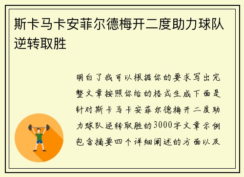 斯卡马卡安菲尔德梅开二度助力球队逆转取胜 斯卡马卡安菲尔德梅开二度助力球队逆转取胜