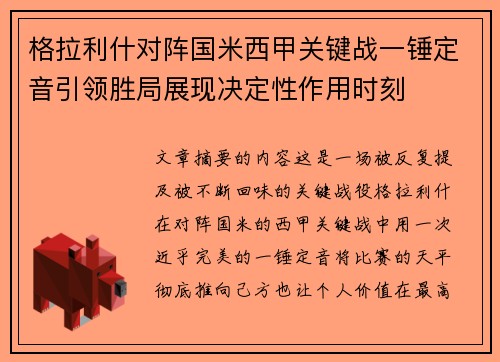 格拉利什对阵国米西甲关键战一锤定音引领胜局展现决定性作用时刻 格拉利什对阵国米西甲关键战一锤定音引领胜局展现决定性作用时刻