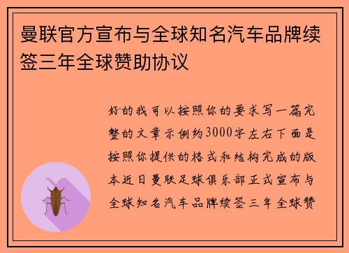 曼联官方宣布与全球知名汽车品牌续签三年全球赞助协议