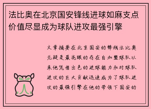法比奥在北京国安锋线进球如麻支点价值尽显成为球队进攻最强引擎