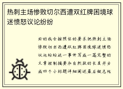 热刺主场惨败切尔西遭双红牌困境球迷愤怒议论纷纷