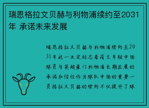 瑞恩格拉文贝赫与利物浦续约至2031年 承诺未来发展