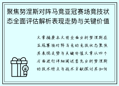 聚焦努涅斯对阵马竞亚冠赛场竞技状态全面评估解析表现走势与关键价值