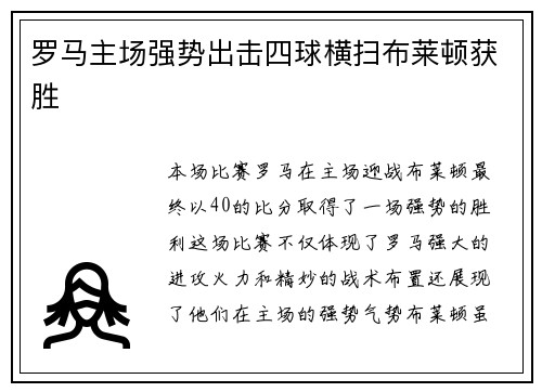 罗马主场强势出击四球横扫布莱顿获胜
