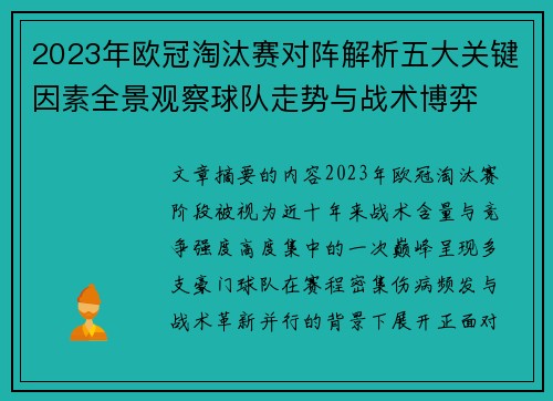 2023年欧冠淘汰赛对阵解析五大关键因素全景观察球队走势与战术博弈