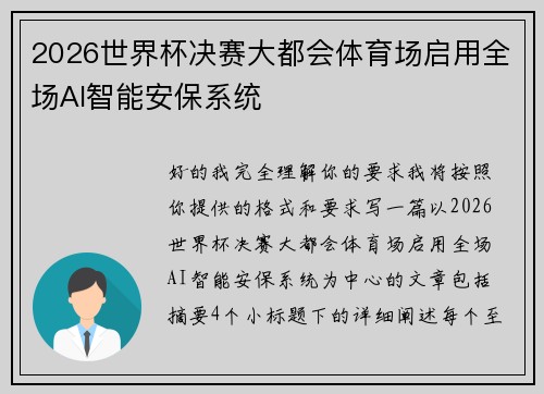2026世界杯决赛大都会体育场启用全场AI智能安保系统 2026世界杯决赛大都会体育场启用全场AI智能安保系统