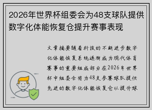 2026年世界杯组委会为48支球队提供数字化体能恢复仓提升赛事表现