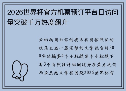 2026世界杯官方机票预订平台日访问量突破千万热度飙升 2026世界杯官方机票预订平台日访问量突破千万热度飙升