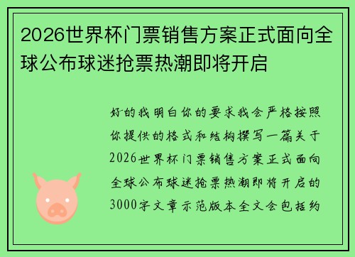 2026世界杯门票销售方案正式面向全球公布球迷抢票热潮即将开启