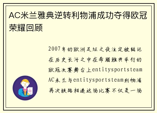 AC米兰雅典逆转利物浦成功夺得欧冠荣耀回顾
