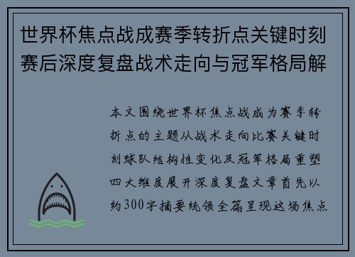 世界杯焦点战成赛季转折点关键时刻赛后深度复盘战术走向与冠军格局解析