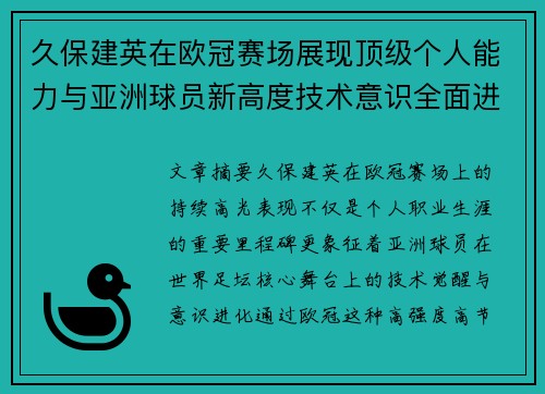 久保建英在欧冠赛场展现顶级个人能力与亚洲球员新高度技术意识全面进化 久保建英在欧冠赛场展现顶级个人能力与亚洲球员新高度技术意识全面进化