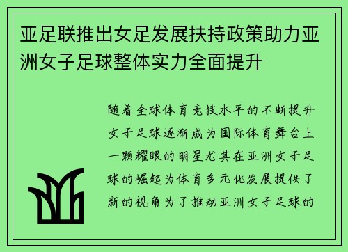 亚足联推出女足发展扶持政策助力亚洲女子足球整体实力全面提升 亚足联推出女足发展扶持政策助力亚洲女子足球整体实力全面提升