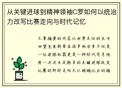 从关键进球到精神领袖C罗如何以统治力改写比赛走向与时代记忆 从关键进球到精神领袖C罗如何以统治力改写比赛走向与时代记忆