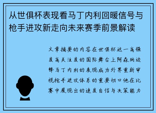 从世俱杯表现看马丁内利回暖信号与枪手进攻新走向未来赛季前景解读