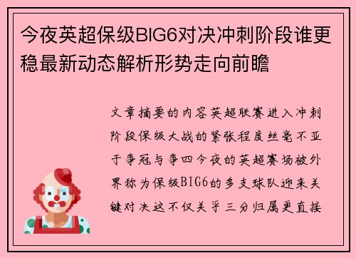 今夜英超保级BIG6对决冲刺阶段谁更稳最新动态解析形势走向前瞻