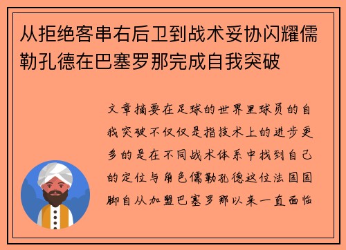 从拒绝客串右后卫到战术妥协闪耀儒勒孔德在巴塞罗那完成自我突破