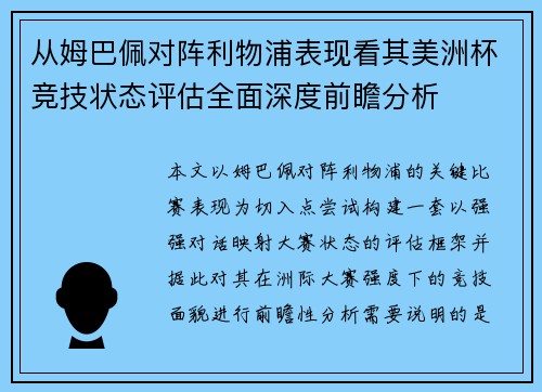 从姆巴佩对阵利物浦表现看其美洲杯竞技状态评估全面深度前瞻分析