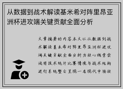 从数据到战术解读基米希对阵里昂亚洲杯进攻端关键贡献全面分析 从数据到战术解读基米希对阵里昂亚洲杯进攻端关键贡献全面分析