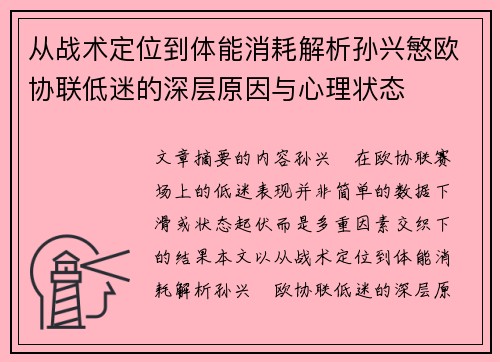 从战术定位到体能消耗解析孙兴慜欧协联低迷的深层原因与心理状态 从战术定位到体能消耗解析孙兴慜欧协联低迷的深层原因与心理状态