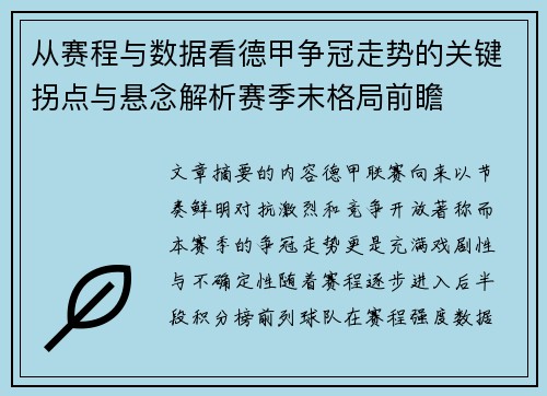 从赛程与数据看德甲争冠走势的关键拐点与悬念解析赛季末格局前瞻 从赛程与数据看德甲争冠走势的关键拐点与悬念解析赛季末格局前瞻