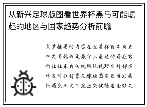 从新兴足球版图看世界杯黑马可能崛起的地区与国家趋势分析前瞻 从新兴足球版图看世界杯黑马可能崛起的地区与国家趋势分析前瞻