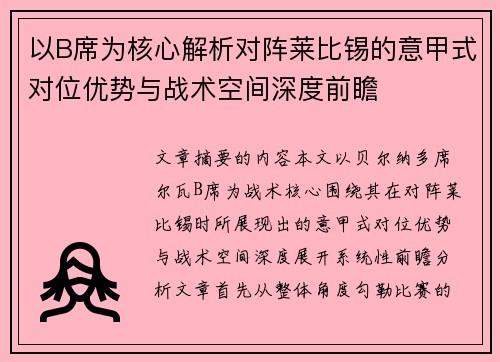 以B席为核心解析对阵莱比锡的意甲式对位优势与战术空间深度前瞻 以B席为核心解析对阵莱比锡的意甲式对位优势与战术空间深度前瞻