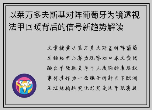 以莱万多夫斯基对阵葡萄牙为镜透视法甲回暖背后的信号新趋势解读 以莱万多夫斯基对阵葡萄牙为镜透视法甲回暖背后的信号新趋势解读