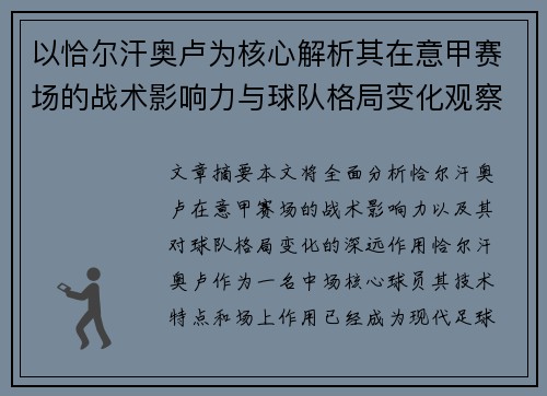 以恰尔汗奥卢为核心解析其在意甲赛场的战术影响力与球队格局变化观察 以恰尔汗奥卢为核心解析其在意甲赛场的战术影响力与球队格局变化观察