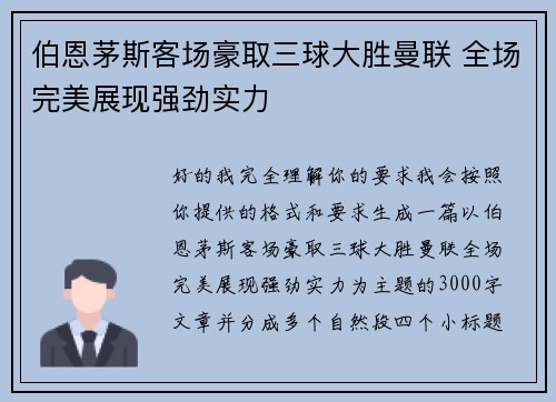 伯恩茅斯客场豪取三球大胜曼联 全场完美展现强劲实力 伯恩茅斯客场豪取三球大胜曼联 全场完美展现强劲实力
