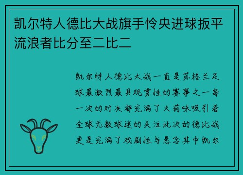 凯尔特人德比大战旗手怜央进球扳平流浪者比分至二比二 凯尔特人德比大战旗手怜央进球扳平流浪者比分至二比二