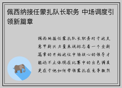 佩西纳接任蒙扎队长职务 中场调度引领新篇章 佩西纳接任蒙扎队长职务 中场调度引领新篇章