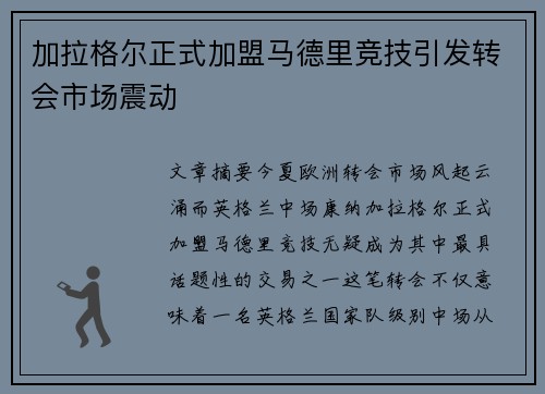 加拉格尔正式加盟马德里竞技引发转会市场震动 加拉格尔正式加盟马德里竞技引发转会市场震动