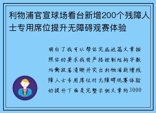 利物浦官宣球场看台新增200个残障人士专用席位提升无障碍观赛体验 利物浦官宣球场看台新增200个残障人士专用席位提升无障碍观赛体验