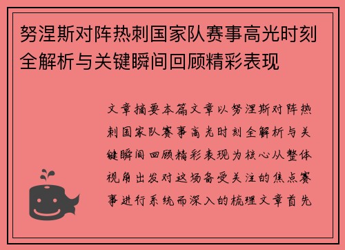 努涅斯对阵热刺国家队赛事高光时刻全解析与关键瞬间回顾精彩表现 努涅斯对阵热刺国家队赛事高光时刻全解析与关键瞬间回顾精彩表现