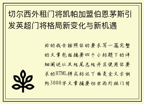切尔西外租门将凯帕加盟伯恩茅斯引发英超门将格局新变化与新机遇 切尔西外租门将凯帕加盟伯恩茅斯引发英超门将格局新变化与新机遇