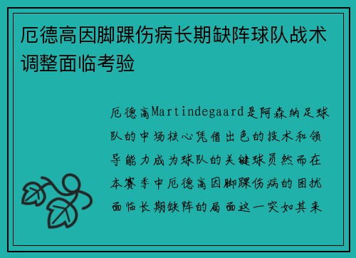 厄德高因脚踝伤病长期缺阵球队战术调整面临考验 厄德高因脚踝伤病长期缺阵球队战术调整面临考验