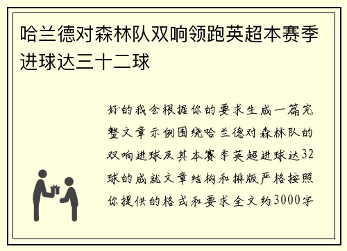 哈兰德对森林队双响领跑英超本赛季进球达三十二球 哈兰德对森林队双响领跑英超本赛季进球达三十二球