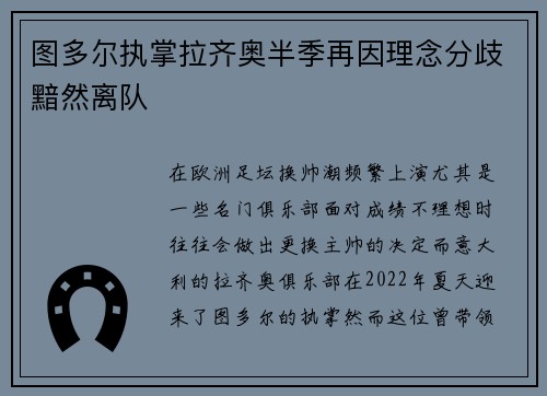 图多尔执掌拉齐奥半季再因理念分歧黯然离队