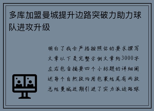 多库加盟曼城提升边路突破力助力球队进攻升级 多库加盟曼城提升边路突破力助力球队进攻升级