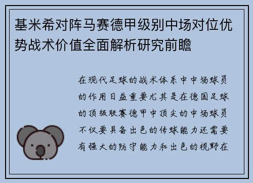 基米希对阵马赛德甲级别中场对位优势战术价值全面解析研究前瞻 基米希对阵马赛德甲级别中场对位优势战术价值全面解析研究前瞻