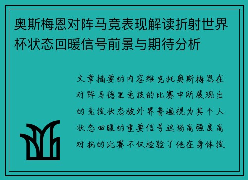 奥斯梅恩对阵马竞表现解读折射世界杯状态回暖信号前景与期待分析 奥斯梅恩对阵马竞表现解读折射世界杯状态回暖信号前景与期待分析