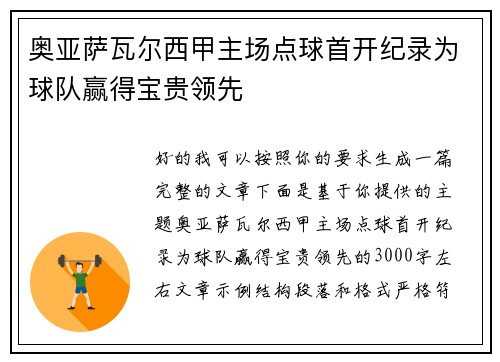 奥亚萨瓦尔西甲主场点球首开纪录为球队赢得宝贵领先