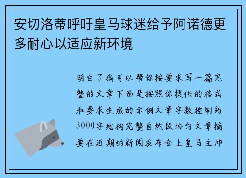 安切洛蒂呼吁皇马球迷给予阿诺德更多耐心以适应新环境