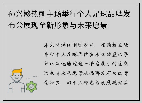 孙兴慜热刺主场举行个人足球品牌发布会展现全新形象与未来愿景 孙兴慜热刺主场举行个人足球品牌发布会展现全新形象与未来愿景