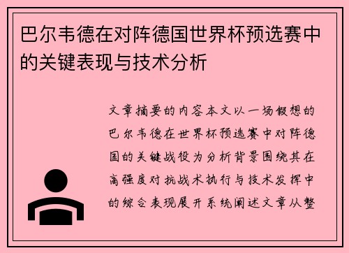 巴尔韦德在对阵德国世界杯预选赛中的关键表现与技术分析 巴尔韦德在对阵德国世界杯预选赛中的关键表现与技术分析