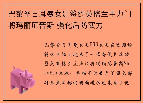 巴黎圣日耳曼女足签约英格兰主力门将玛丽厄普斯 强化后防实力 巴黎圣日耳曼女足签约英格兰主力门将玛丽厄普斯 强化后防实力