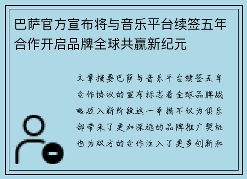 巴萨官方宣布将与音乐平台续签五年合作开启品牌全球共赢新纪元