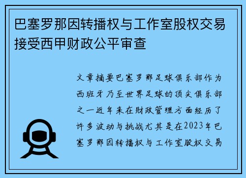巴塞罗那因转播权与工作室股权交易接受西甲财政公平审查 巴塞罗那因转播权与工作室股权交易接受西甲财政公平审查